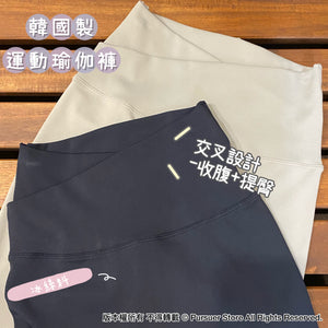韓國運動瑜伽褲 - 冰絲褲頭交叉設計(收腹、提臀)