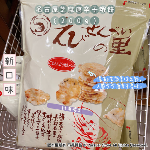 名古屋芝麻唐辛子蝦餅 (200g)
