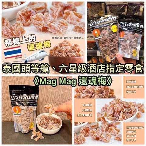泰國Mag Mag還魂梅