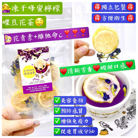 凍干蜂蜜檸檬蝶豆花茶 (1套10包)