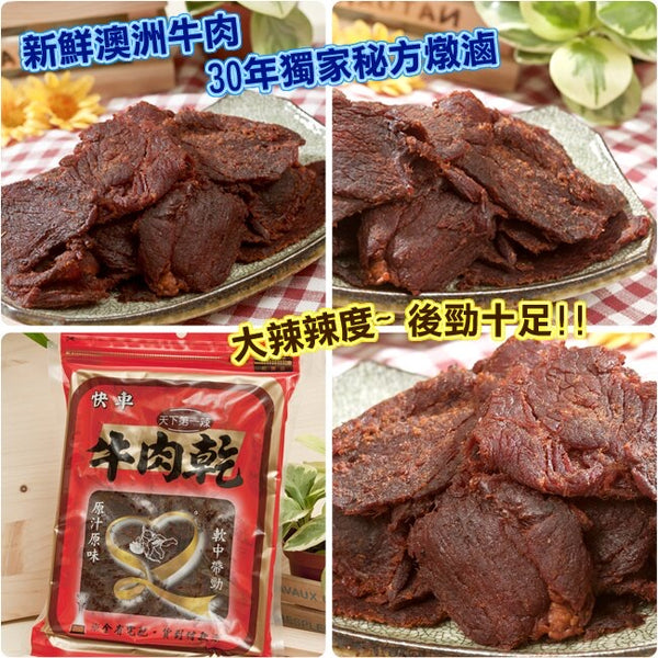 台灣快車肉乾