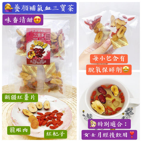 養顏補氣血三寶茶