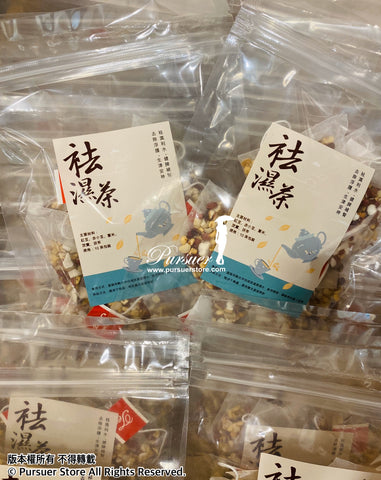 袪濕茶包