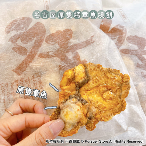 名古屋多幸原隻烤章魚燒餅 (170g)