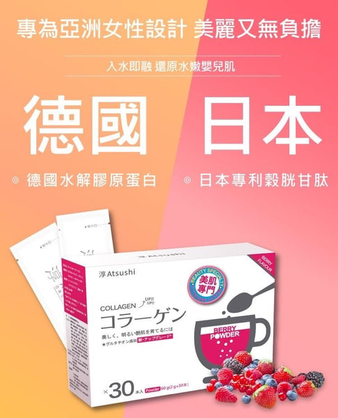 【Atsushi淳】清緊澤穀胱亮白膠原粉(2g X 30包)