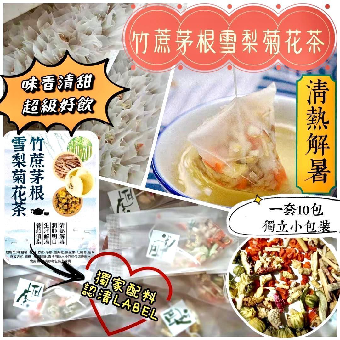 竹蔗茅根雪梨菊花茶 (10小包獨立包裝)
