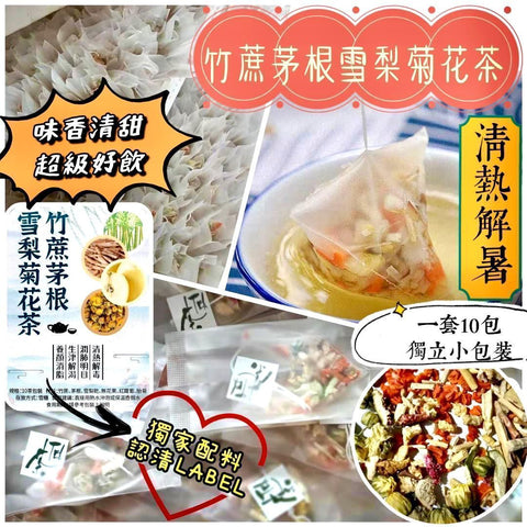竹蔗茅根雪梨菊花茶 (10小包獨立包裝)