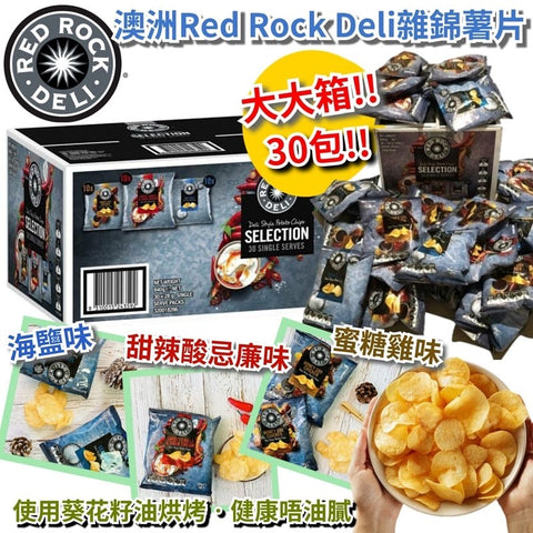 澳洲Red Rock Deli薯片 (30包x28g) (約12月中到貨)