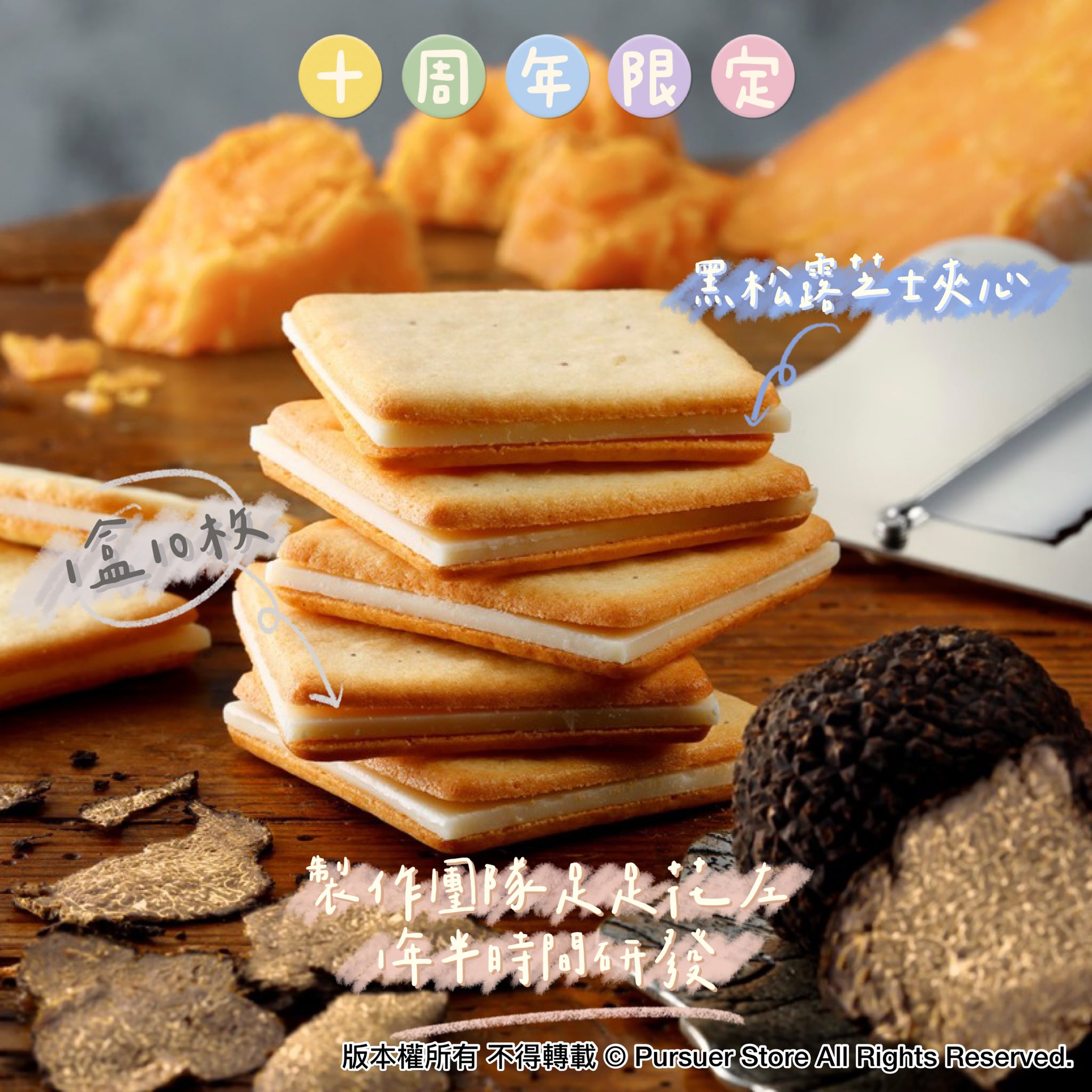 Tokyo Milk Cheese Factory 10周年限定黑松露芝士夾心餅(1盒10枚)