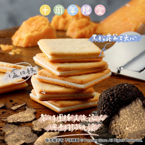Tokyo Milk Cheese Factory 10周年限定黑松露芝士夾心餅(1盒10枚)