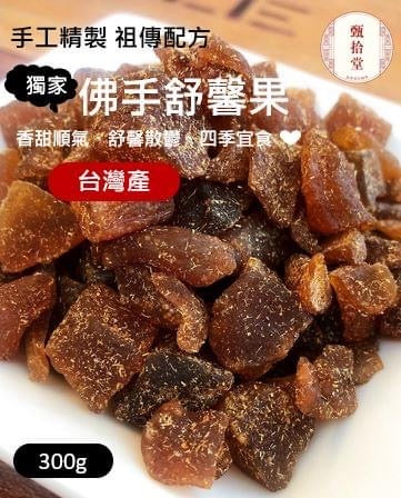 台灣甄拾堂手作佛手果(300g)