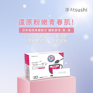 【Atsushi淳】清緊澤穀胱亮白膠原粉(2g X 30包)