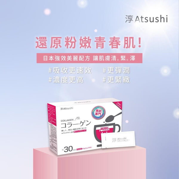 【Atsushi淳】清緊澤穀胱亮白膠原粉(2g X 30包)
