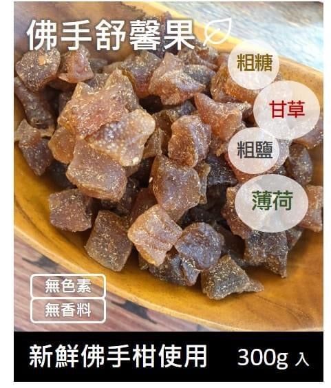 台灣甄拾堂手作佛手果(300g)