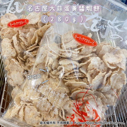 名古屋大蒜蛋黃醬蝦餅 (280g)