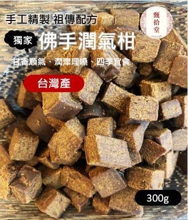 台灣甄拾堂手作佛手果(300g)