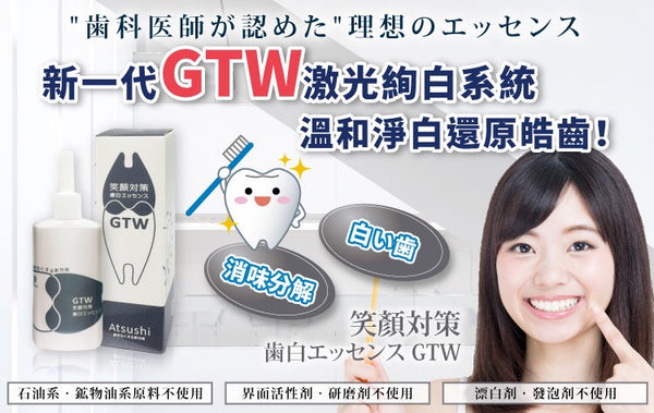 【淳】笑顏對策美歯精華GTW(30ml)